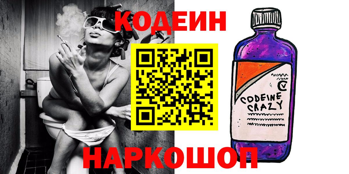 Codein Purple Drank  Вход с VPN  Анжеро-Судженск  Codein напиток Lean (лин) 